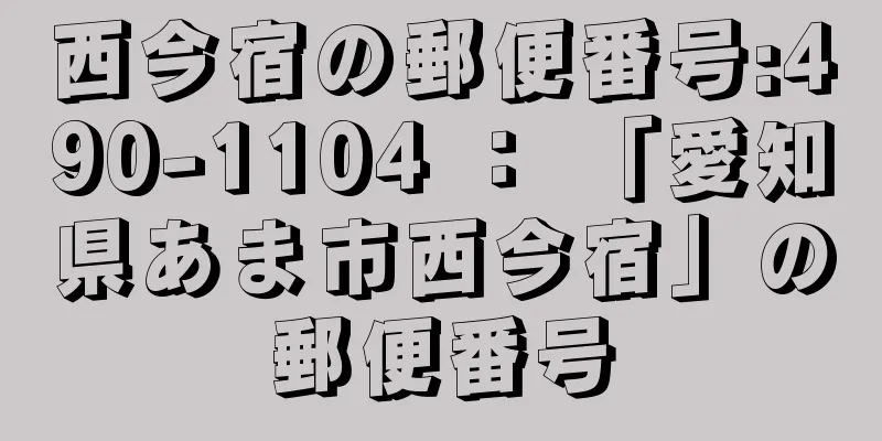 西今宿の郵便番号:490-1104 ： 「愛知県あま市西今宿」の郵便番号