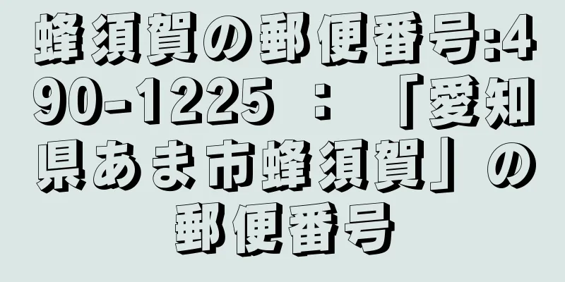 蜂須賀の郵便番号:490-1225 ： 「愛知県あま市蜂須賀」の郵便番号