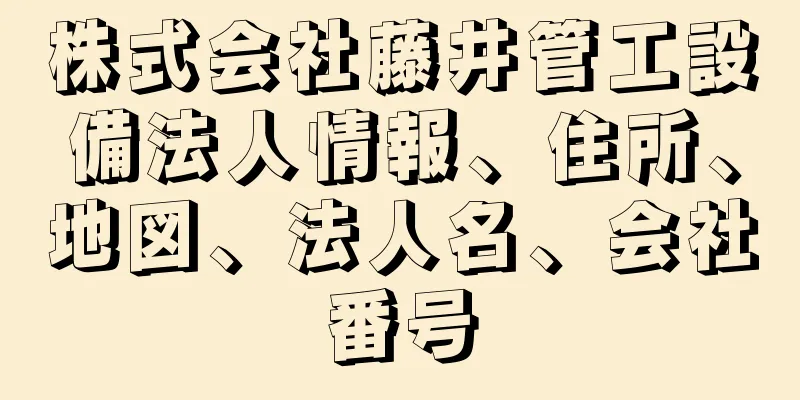 株式会社藤井管工設備法人情報、住所、地図、法人名、会社番号