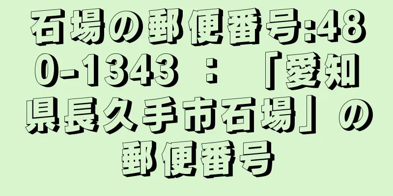 石場の郵便番号:480-1343 ： 「愛知県長久手市石場」の郵便番号