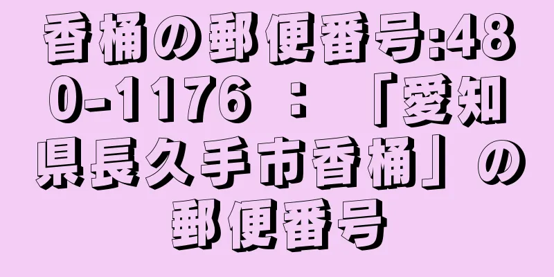 香桶の郵便番号:480-1176 ： 「愛知県長久手市香桶」の郵便番号