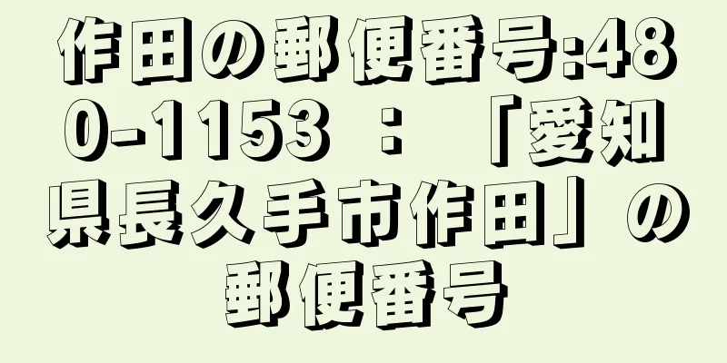 作田の郵便番号:480-1153 ： 「愛知県長久手市作田」の郵便番号