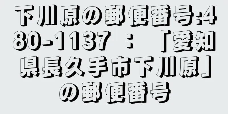 下川原の郵便番号:480-1137 ： 「愛知県長久手市下川原」の郵便番号