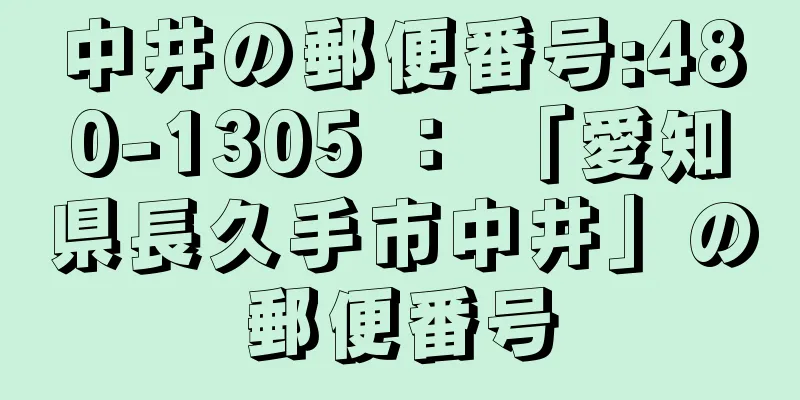 中井の郵便番号:480-1305 ： 「愛知県長久手市中井」の郵便番号