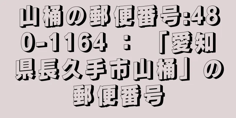 山桶の郵便番号:480-1164 ： 「愛知県長久手市山桶」の郵便番号