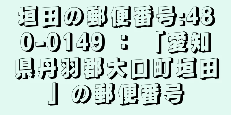 垣田の郵便番号:480-0149 ： 「愛知県丹羽郡大口町垣田」の郵便番号