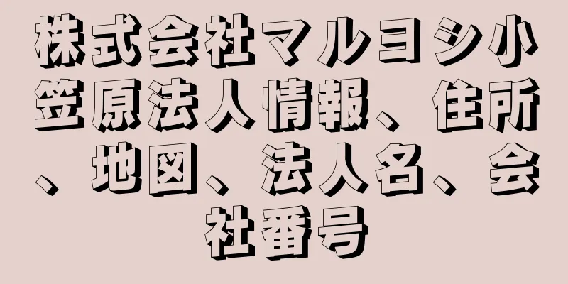 株式会社マルヨシ小笠原法人情報、住所、地図、法人名、会社番号