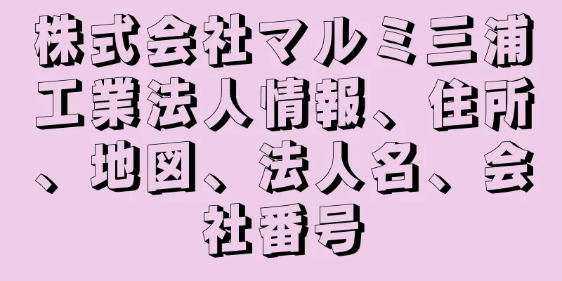 株式会社マルミ三浦工業法人情報、住所、地図、法人名、会社番号