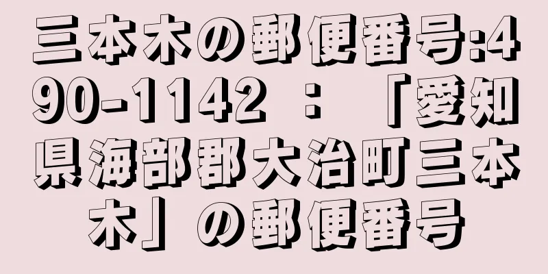 三本木の郵便番号:490-1142 ： 「愛知県海部郡大治町三本木」の郵便番号