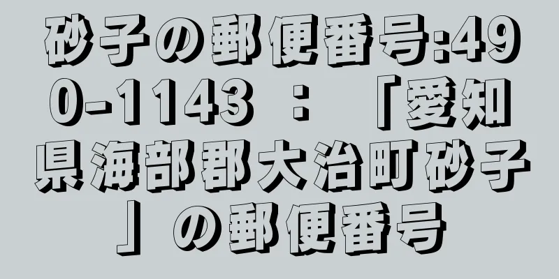 砂子の郵便番号:490-1143 ： 「愛知県海部郡大治町砂子」の郵便番号