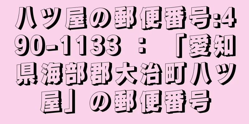 八ツ屋の郵便番号:490-1133 ： 「愛知県海部郡大治町八ツ屋」の郵便番号