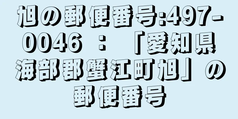 旭の郵便番号:497-0046 ： 「愛知県海部郡蟹江町旭」の郵便番号