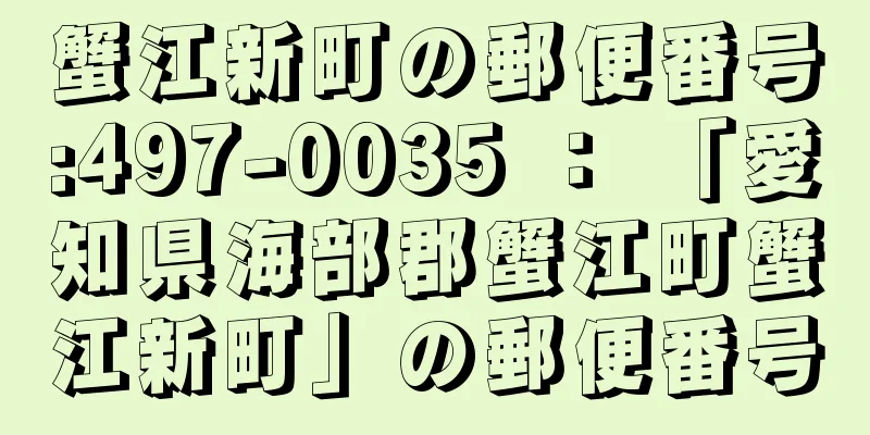 蟹江新町の郵便番号:497-0035 ： 「愛知県海部郡蟹江町蟹江新町」の郵便番号
