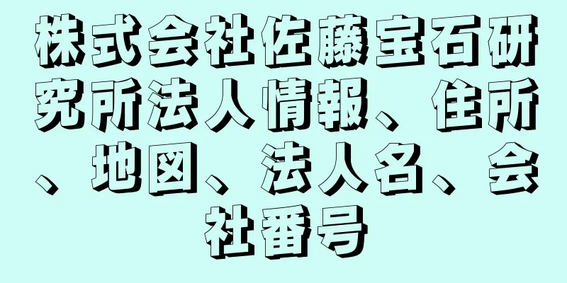 株式会社佐藤宝石研究所法人情報、住所、地図、法人名、会社番号