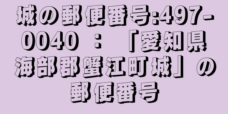 城の郵便番号:497-0040 ： 「愛知県海部郡蟹江町城」の郵便番号