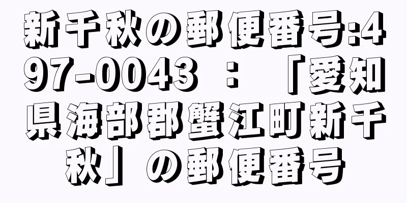 新千秋の郵便番号:497-0043 ： 「愛知県海部郡蟹江町新千秋」の郵便番号