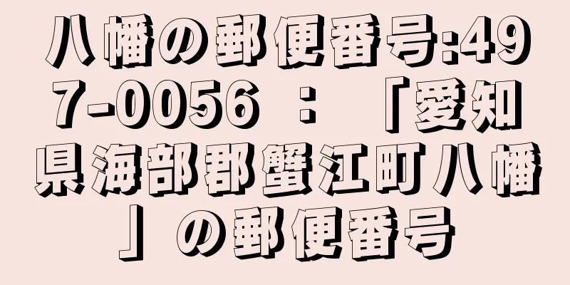 八幡の郵便番号:497-0056 ： 「愛知県海部郡蟹江町八幡」の郵便番号