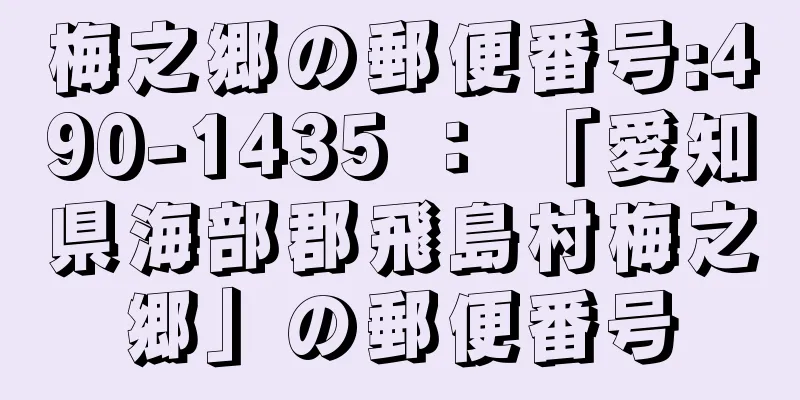 梅之郷の郵便番号:490-1435 ： 「愛知県海部郡飛島村梅之郷」の郵便番号