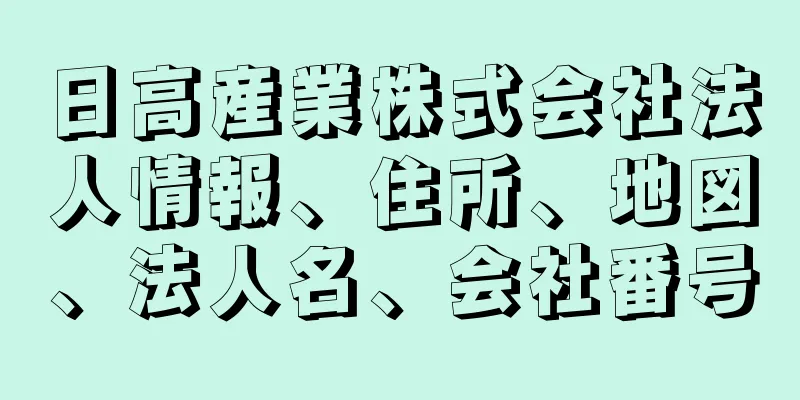 日高産業株式会社法人情報、住所、地図、法人名、会社番号