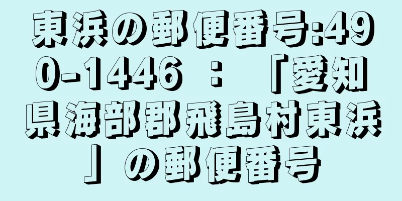 東浜の郵便番号:490-1446 ： 「愛知県海部郡飛島村東浜」の郵便番号
