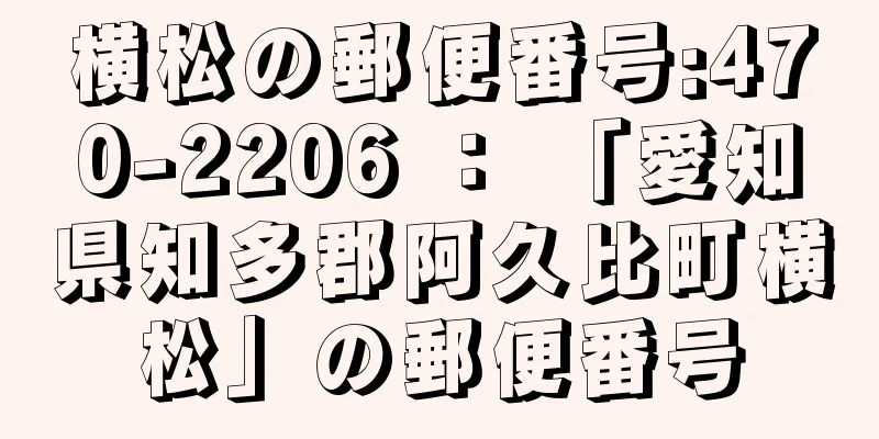 横松の郵便番号:470-2206 ： 「愛知県知多郡阿久比町横松」の郵便番号