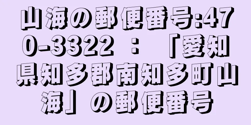 山海の郵便番号:470-3322 ： 「愛知県知多郡南知多町山海」の郵便番号