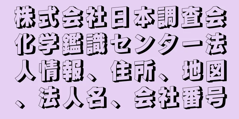 株式会社日本調査会化学鑑識センター法人情報、住所、地図、法人名、会社番号