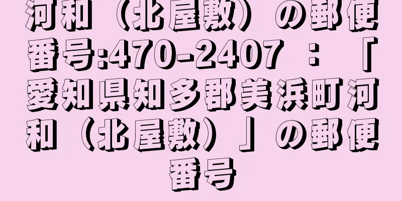 河和（北屋敷）の郵便番号:470-2407 ： 「愛知県知多郡美浜町河和（北屋敷）」の郵便番号