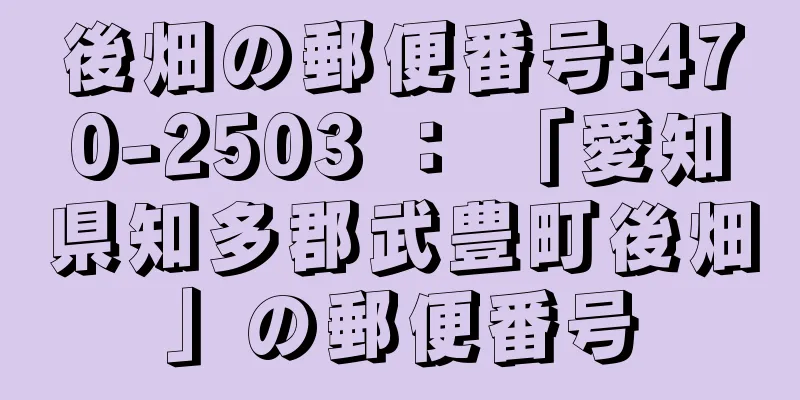 後畑の郵便番号:470-2503 ： 「愛知県知多郡武豊町後畑」の郵便番号