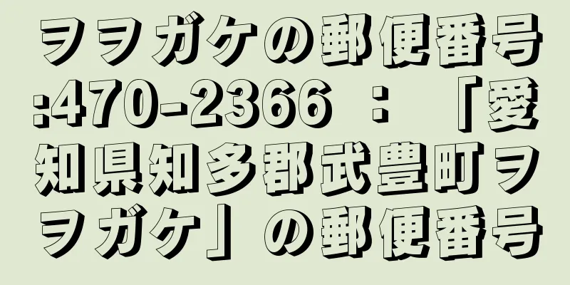 ヲヲガケの郵便番号:470-2366 ： 「愛知県知多郡武豊町ヲヲガケ」の郵便番号