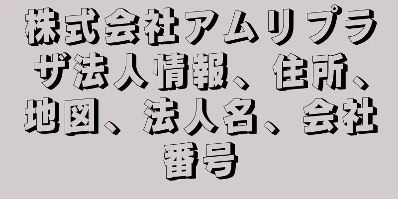 株式会社アムリプラザ法人情報、住所、地図、法人名、会社番号