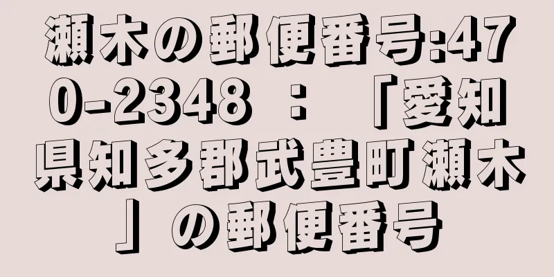瀬木の郵便番号:470-2348 ： 「愛知県知多郡武豊町瀬木」の郵便番号