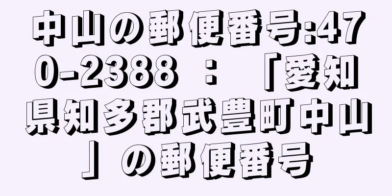 中山の郵便番号:470-2388 ： 「愛知県知多郡武豊町中山」の郵便番号