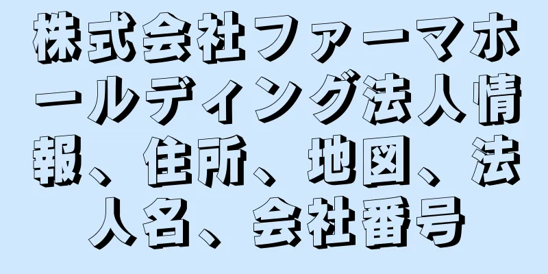 株式会社ファーマホールディング法人情報、住所、地図、法人名、会社番号