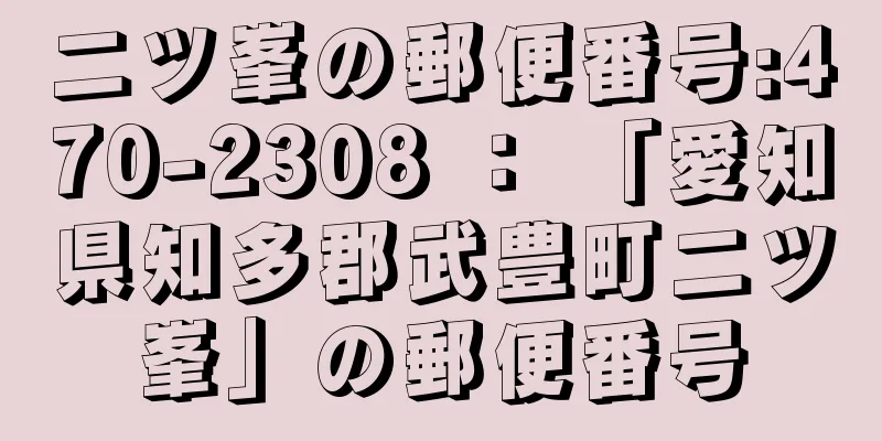 二ツ峯の郵便番号:470-2308 ： 「愛知県知多郡武豊町二ツ峯」の郵便番号
