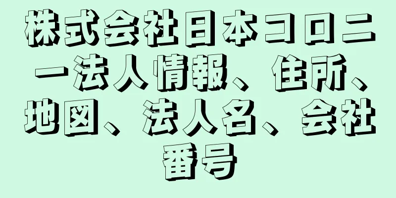 株式会社日本コロニー法人情報、住所、地図、法人名、会社番号