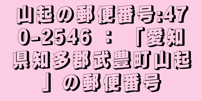 山起の郵便番号:470-2546 ： 「愛知県知多郡武豊町山起」の郵便番号