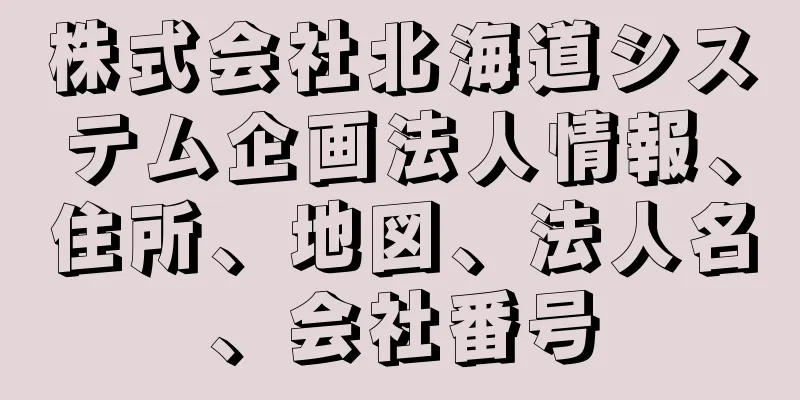 株式会社北海道システム企画法人情報、住所、地図、法人名、会社番号