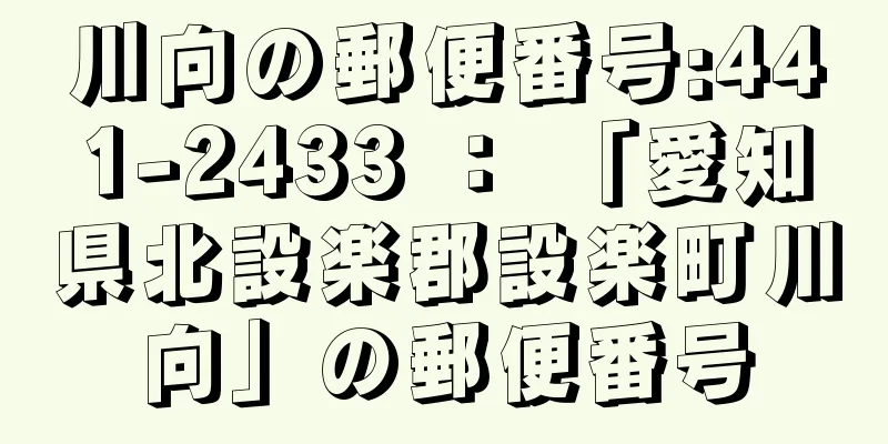 川向の郵便番号:441-2433 ： 「愛知県北設楽郡設楽町川向」の郵便番号