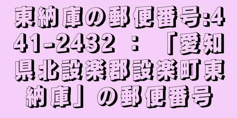 東納庫の郵便番号:441-2432 ： 「愛知県北設楽郡設楽町東納庫」の郵便番号
