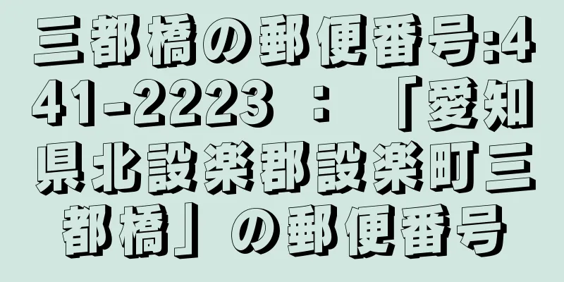 三都橋の郵便番号:441-2223 ： 「愛知県北設楽郡設楽町三都橋」の郵便番号