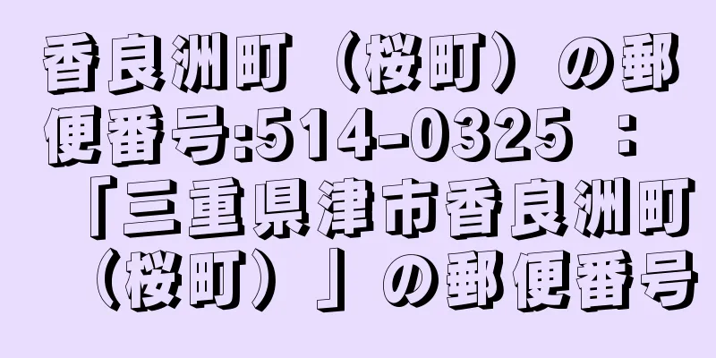 香良洲町（桜町）の郵便番号:514-0325 ： 「三重県津市香良洲町（桜町）」の郵便番号