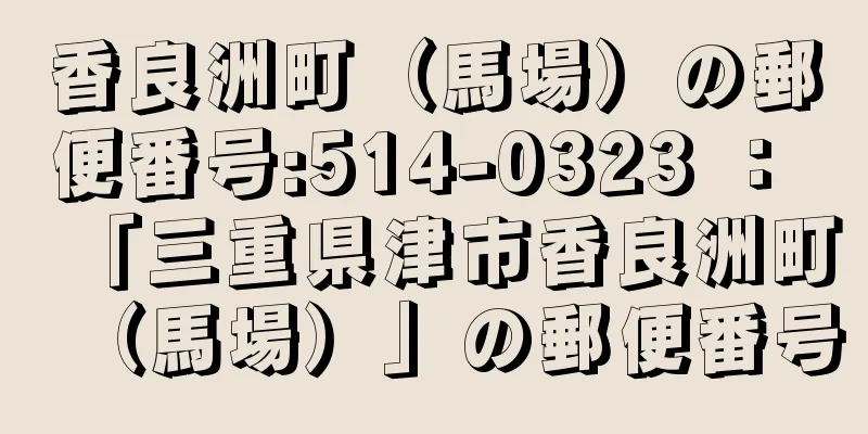 香良洲町（馬場）の郵便番号:514-0323 ： 「三重県津市香良洲町（馬場）」の郵便番号