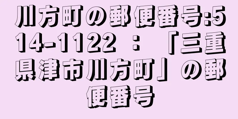 川方町の郵便番号:514-1122 ： 「三重県津市川方町」の郵便番号