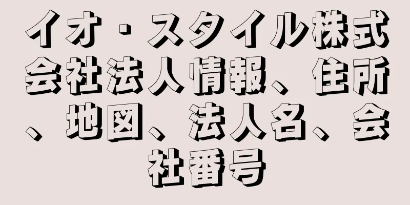 イオ・スタイル株式会社法人情報、住所、地図、法人名、会社番号