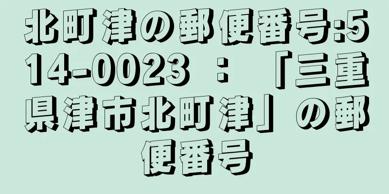 北町津の郵便番号:514-0023 ： 「三重県津市北町津」の郵便番号