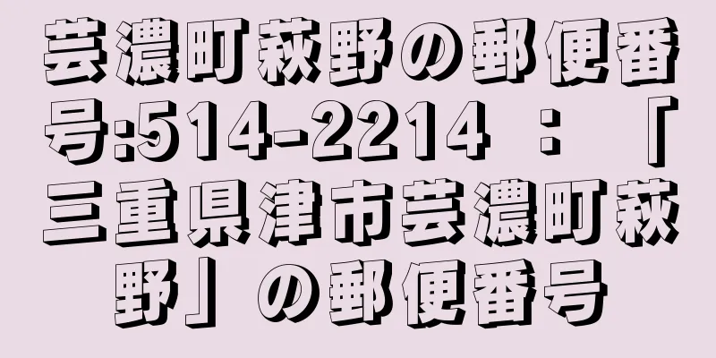 芸濃町萩野の郵便番号:514-2214 ： 「三重県津市芸濃町萩野」の郵便番号