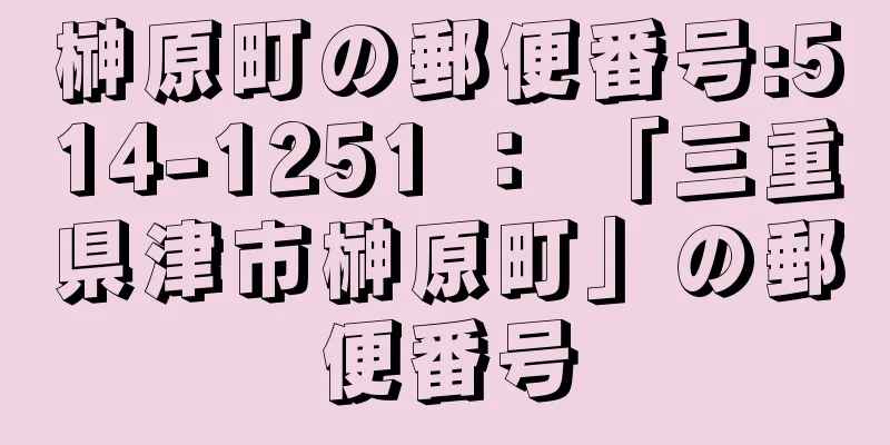 榊原町の郵便番号:514-1251 ： 「三重県津市榊原町」の郵便番号