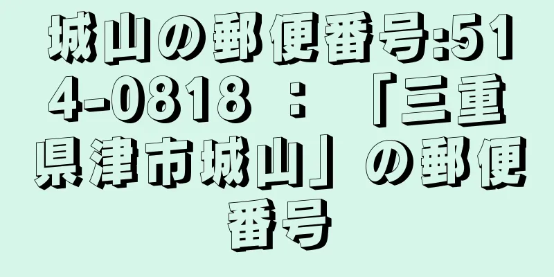 城山の郵便番号:514-0818 ： 「三重県津市城山」の郵便番号
