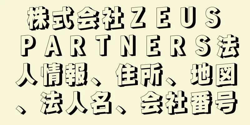 株式会社ＺＥＵＳ　ＰＡＲＴＮＥＲＳ法人情報、住所、地図、法人名、会社番号